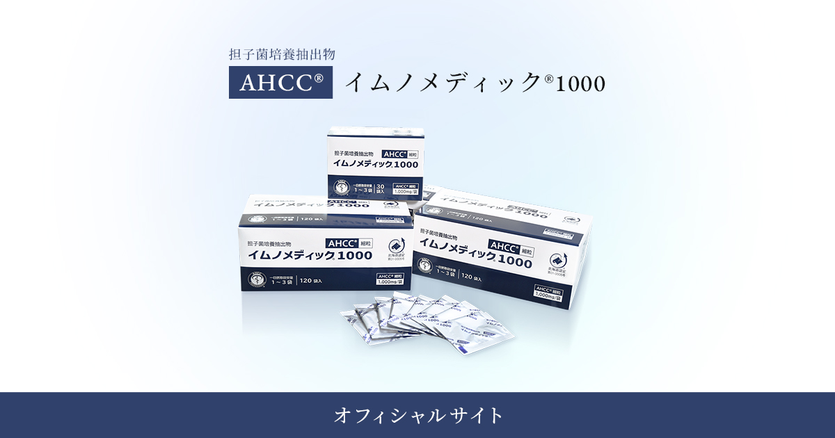 イムノメディック®1000 – 医薬向けAHCC®サプリ「イムノ